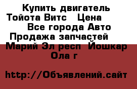 Купить двигатель Тойота Витс › Цена ­ 15 000 - Все города Авто » Продажа запчастей   . Марий Эл респ.,Йошкар-Ола г.